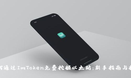 如何通过ImToken免费挖掘以太坊：新手指南与技巧