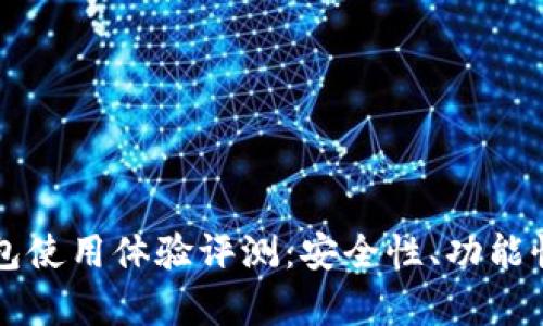 比特派数字智能钱包使用体验评测：安全性、功能性与便捷性全面解析