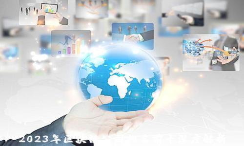 
2023年区块链公司排名前十深度解析