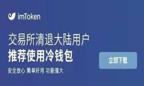 如何将ImToken提现到支付宝：详细指南与步骤解析

ImToken, 提现, 支付宝, 加密货币/guanjianci

### 内容大纲

1. **引言**
   - ImToken概述
   - 提现到支付宝的背景

2. **ImToken提现的基本概念**
   - ImToken是什么？
   - 为什么选择提现到支付宝？

3. **提现到支付宝的准备工作**
   - 注册并登录ImToken
   - 绑定支付宝账户
   - 确认持有的加密货币

4. **ImToken提现操作步骤**
   - 打开ImToken应用
   - 选择提现选项
   - 输入提现金额与地址
   - 提交交易

5. **提现过程中的常见问题**
   - 提现失败的原因
   - 提现时间的影响因素

6. **安全性与注意事项**
   - 如何确保提现安全
   - 注意常见诈骗

7. **总结**
   - 重新强调提现的重要性与注意事项

### 内容

#### 引言
随着加密货币的普及，越来越多的人开始使用数字货币进行投资和交易。而 ImToken 作为一款备受欢迎的数字资产钱包，方便用户进行加密货币的管理。然而，当我们涉及到将这些资产提现到传统金融体系，如支付宝时，就显得尤为重要。本文将为您详细介绍如何将 ImToken 的资金安全地提现到支付宝。

#### ImToken提现的基本概念
ImToken 是一款支持多品牌数字资产的钱包应用，它为用户提供了安全、便捷的数字货币管理方式。通过 ImToken，用户可以安全存储、发送和接收各种加密货币。
支付宝则是中国最大的移动支付工具之一，因其便捷性受到广泛欢迎。将 ImToken 的资产提现到支付宝，不仅方便用户使用这些资金，而且能够大大提升资金流动性。

#### 提现到支付宝的准备工作
在您开始提现之前，有一些准备工作需要完成：
ul
li注册并登录 ImToken：确保您已经下载并安装了 ImToken 应用，并完成了注册和登录。/li
li绑定支付宝账户：在提现之前，您需要将支付宝账户与 ImToken 进行绑定，以便于后续的操作。/li
li确认持有的加密货币：确保您的钱包中有足够的可提现资产，并了解您希望提现的具体币种。/li
/ul

#### ImToken提现操作步骤
提现步骤具体如下：
ol
listrong打开 ImToken 应用：/strong确保您已登录到您的账户。/li
listrong选择提现选项：/strong在“资产”页面，找到并选择“提现”选项。/li
listrong输入提现金额与地址：/strong选择您要提现的币种，填写提现金额，并确保输入正确的支付宝账号。/li
listrong提交交易：/strong核对信息无误后，提交交易请求。/li
/ol

#### 提现过程中的常见问题
提现失败的原因
提到提现，许多用户可能会面临提现失败的情况。提现失败的原因多种多样，包括：
ul
li网络问题：有时候网络连接不稳定，可能会导致提现请求无法完成；/li
li信息错误：填写的支付宝账号或提现金额不正确都会导致交易被拒绝；/li
li账户安全：如果 ImToken 识别到您的账户存在风险，可能会暂停提现操作以保护您的资产。/li
/ul

提现时间的影响因素
提现到账时间通常会因为不同的因素而有所不同。这些因素包括：
ul
li交易拥堵：如果网络交易量较大，您可能会遇到交易处理延迟；/li
li提现方式：不同的提现方式到账时间也会有所差异；/li
li平台安全审查：在某些情况下，平台可能需要进行额外的审核，导致提现时间延长。/li
/ul

#### 安全性与注意事项
如何确保提现安全
确保提现过程安全的关键在于：
ul
li使用官方渠道：始终通过 ImToken 官方渠道进行提现，避免使用任何第三方应用或链接；/li
li启用双重验证：在账户设置中启用二次验证，提高账户安全性；/li
li定期更新密码：定期更新您的支付密码和 ImToken 密码，避免密码泄露。/li
/ul

注意常见诈骗
加密货币领域诈骗层出不穷，用户需特别警惕：
ul
li钓鱼网站：确保访问 ImToken 和支付宝的官网，防止落入钓鱼网站；/li
li虚假客服：如果有人通过社交媒体或其他平台声称能够提供帮助，需谨慎对待，真实的客服不会主动联系您；/li
li不明链接：不要点击来自不明来源的链接，以免泄露个人信息。/li
/ul

#### 总结
将资金从 ImToken 提现到支付宝的过程虽然相对简单，但仍需要用户在操作过程中保持警惕。确保您的账户安全以及个人信息的保密至关重要。希望本文能为您提供有用的指导，助您顺利完成提现操作。

### 相关问题
1. ImToken是什么？
2. 为什么选择提现到支付宝而不是其他支付方式？
3. 如何安全使用ImToken进行提现操作？
4. 提现失败后，应该采取什么措施？
5. 在提现过程中，有哪些需要特别注意的事项？
6. 如何提升在数字资产管理中的安全性？

以上是写作的初步框架与大纲，后续可逐步扩展每个部分的细节内容。