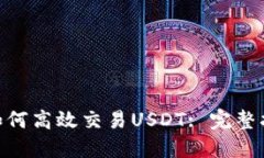 《imToken如何高效交易USDT: 完整指南与