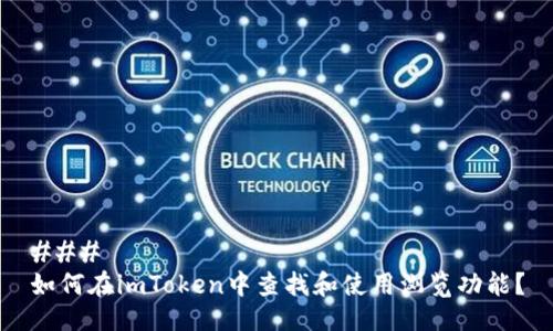 ### 
如何在imToken中查找和使用浏览功能？