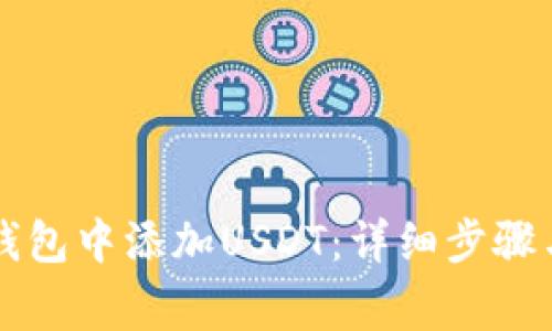 如何在im钱包中添加USDT：详细步骤与注意事项