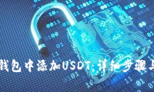 如何在im钱包中添加USDT：详细步骤与注意事项