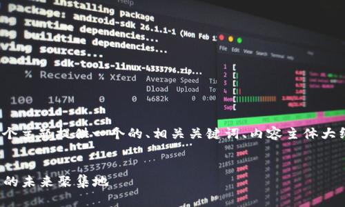 在这里，我将为“币乎”这个主题提供一个的、相关关键词、内容主体大纲，并回答一些常见问题。


币乎：区块链与数字货币的未来聚集地