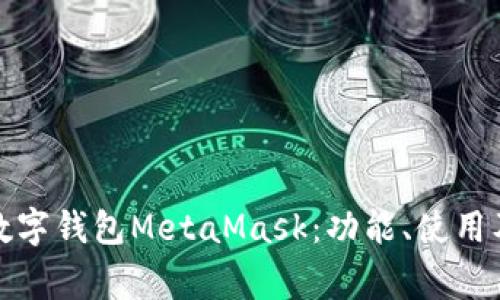 全面解析数字钱包MetaMask:功能、使用及注意事项