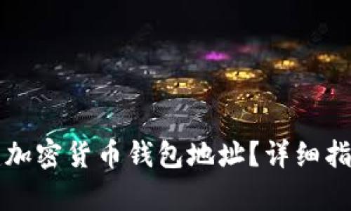 如何轻松创建加密货币钱包地址？详细指南与步骤解析