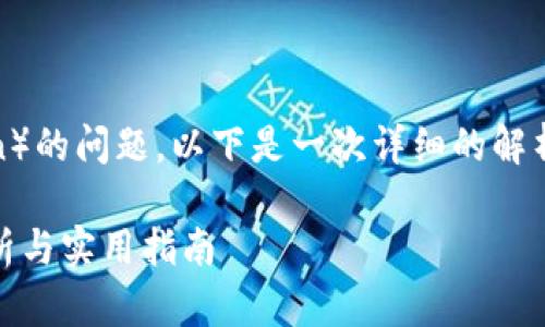 关于imToken是否支持BCX（Bitzxun）的问题，以下是一次详细的解析和介绍，包括、关键词以及相关大纲。

imToken钱包是否支持BCX：全面解析与实用指南