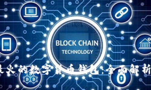 2023年海外最火的数字货币钱包：全面解析与多币种支持