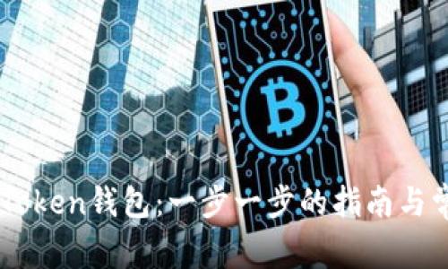 如何下载ImToken钱包：一步一步的指南与常见问题解答