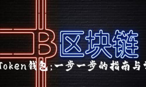 如何下载ImToken钱包：一步一步的指南与常见问题解答