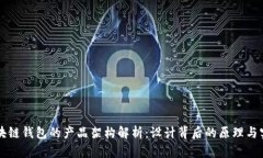 区块链钱包的产品架构解析：设计背后