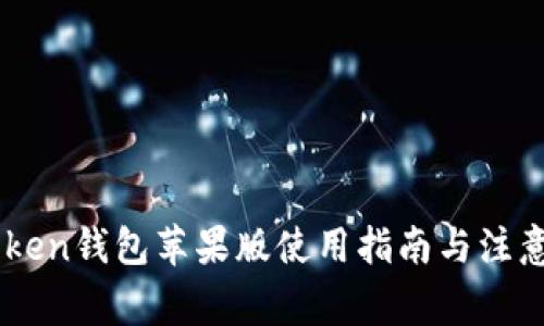 ImToken钱包苹果版使用指南与注意事项