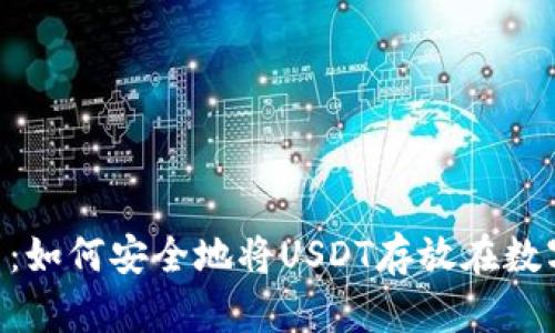 Tokenim平台：如何安全地将USDT存放在数字资产交易所