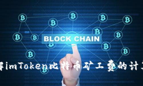 如何理解imToken比特币矿工费的计算与策略