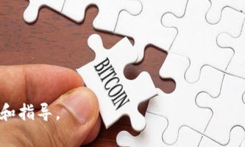 baioti区块链钱包新手入门教程：从零开始轻松掌握数字资产管理/baioti
区块链钱包, 新手教程, 数字资产, 加密货币/guanjianci

## 内容主体大纲

1. **区块链钱包概述**
   - 什么是区块链钱包
   - 区块链钱包的功能
   - 不同类型的钱包

2. **区块链钱包的工作原理**
   - 钱包如何存储私钥和公钥
   - 如何生成钱包地址
   - 区块链交易的流程

3. **选择合适的区块链钱包**
   - 热钱包与冷钱包的对比
   - 市场上常见的区块链钱包推荐
   - 选择钱包时需考虑的因素

4. **创建和设置区块链钱包**
   - 钱包创建步骤
   - 重要的私钥和助记词的保存方法
   - 钱包安全设置与防护

5. **进行交易和使用区块链钱包**
   - 如何发送和接收加密货币
   - 交易手续费的计算
   - 交易记录的查看与管理

6. **区块链钱包的安全性**
   - 常见的安全风险和防范措施
   - 硬件钱包与软件钱包的安全对比
   - 事故处理与恢复方法

7. **未来区块链钱包的发展趋势**
   - 区块链钱包的技术变革
   - 与DeFi和NFT的结合
   - 未来数字资产管理的前景

---

## 区块链钱包概述

### 什么是区块链钱包

区块链钱包是用于存储、管理和交易加密货币的一种数字工具。它类似于传统银行账户，允许用户接收和发送虚拟货币，并记录其余额。钱包的关键在于“私钥”和“公钥”，用户需要保护好这两个密钥，以确保其资产的安全。

### 区块链钱包的功能

区块链钱包的主要功能包括资产存储、交易记录查询和加密货币的发送与接收。通过钱包，用户可以便捷地管理多种加密货币资产，用户还可以通过钱包查看其资产的增值情况，或者进行资产转移与兑换。

### 不同类型的钱包

区块链钱包一般分为热钱包和冷钱包。热钱包是指连网的钱包，如APP和网页钱包；而冷钱包则是指不连网的存储方式，如硬件钱包和纸钱包。选择何种类型的钱包应根据用户的需求与安全意识来决定。

## 区块链钱包的工作原理

### 钱包如何存储私钥和公钥

区块链钱包通过加密技术生成私钥和公钥。私钥是唯一的，能够用来访问和管理钱包中的资产；而公钥则是用户可以公开分享的地址，用于接收资金。私钥的安全存储是钱包安全的关键。

### 如何生成钱包地址

钱包地址是用户接收加密货币的唯一标识，通常经过一定的哈希算法从公钥生成。用户可以将这个地址分享给其他人，以便接收资金。每个钱包可以生成多个地址，以提高隐私性和安全性。

### 区块链交易的流程

区块链交易通常包括用户发起交易、网络节点验证和交易最终记录到区块链。每笔交易都需经过确认，其交易信息会传输至所有节点，以确保网络的安全性和透明度。

## 选择合适的区块链钱包

### 热钱包与冷钱包的对比

热钱包因为连接网络而操作方便，但安全性相对较低；冷钱包则不与网络连接，安全性更高，适合长期储存资产。用户需要根据自己的需求，选择合适的钱包类型。

### 市场上常见的区块链钱包推荐

根据用户的需求，可以选择多种品牌的钱包，如Ledger（硬件钱包）、Exodus（桌面钱包）、Metamask（浏览器钱包）。每种钱包都有其特点，用户应做好研究，选择最适合自己的。

### 选择钱包时需考虑的因素

选择钱包时，需要考虑安全性、用户体验、支持的资产种类和交易费用等因素。此外，还要关注钱包的开发团队背景和社区支持情况，确保其可信度。

## 创建和设置区块链钱包

### 钱包创建步骤

创建区块链钱包通常很简单，用户只需下载应用或访问官方网站，按照提示完成注册和设置。大多数钱包会要求用户设置密码，以进一步保护账户安全。

### 重要的私钥和助记词的保存方法

用户在创建钱包时，会生成助记词，这是一组随机词语，用于恢复钱包。助记词和私钥必须安全存放，最好写在纸上，存放在安全的地方，以免遗失或被盗。

### 钱包安全设置与防护

为了提高钱包安全性，建议用户开启双重身份验证，定期更新密码，并避免在公共网络中使用钱包应用。定期备份数据也很重要，以防数据丢失。

## 进行交易和使用区块链钱包

### 如何发送和接收加密货币

发送和接收加密货币的流程相对简单。用户在钱包中输入接收方的地址和金额，确认后即可完成交易。接收方只需提供地址，就能简便地收到资金。

### 交易手续费的计算

每笔交易都有手续费，这通常由网络拥堵程度和用户设置的优先级决定。用户可以在进行交易时自行选择手续费，较高的手续费通常能优先处理交易。

### 交易记录的查看与管理

用户可以随时在钱包中查看交易记录，包括历史交易、金额、时间和状态。这对于资产管理和预算规划非常重要，用户可以通过这些记录了解自己的资金流动状况。

## 区块链钱包的安全性

### 常见的安全风险和防范措施

区块链钱包面临各种安全风险，比如黑客攻击、钓鱼诈骗、恶意软件等。用户需保持警惕，避免点击来自不明来源的链接，并保持软件更新，下载来自官方网站的应用。

### 硬件钱包与软件钱包的安全对比

硬件钱包被认为是更安全的选择，因为它们离线存储私钥，黑客很难侵入；而软件钱包虽然方便但有更高的风险。用户在选择时，需综合考虑安全性和使用便利性。

### 事故处理与恢复方法

如果用户丢失了私钥或助记词，可能会失去对钱包的访问。为此，用户应定期备份数据，并了解恢复账户的方法。如果发生盗窃或丢失，需及时联系钱包服务提供商寻求帮助。

## 未来区块链钱包的发展趋势

### 区块链钱包的技术变革

随着区块链技术的不断发展，钱包的功能和安全性将进一步增强。未来可能会出现集成多个区块链资产、智能合约功能的钱包，提升用户体验。

### 与DeFi和NFT的结合

随着去中心化金融（DeFi）和非同质化代币（NFT）的兴起，未来的钱包将支持更广泛的数字资产管理功能，用户将能够在同一个平台上进行交易、质押和收藏。

### 未来数字资产管理的前景

区块链钱包将变得更加智能化和人性化，随着区块链技术的普及，普通用户将更方便地管理自己的数字财富，金融产品的创新将为用户提供更多的选择和机会。

## 相关问题

### 问题1：如何安全使用区块链钱包？

### 问题2：区块链钱包支持哪些加密货币？

### 问题3：区块链钱包可以切换多个设备使用吗？

### 问题4：怎样找回丢失的区块链钱包？

### 问题5：区块链钱包的交易不可逆转吗？

### 问题6：区块链钱包对用户隐私保护的能力如何？

---

以上是内容的结构大纲和部分内容介绍。之后我们将逐一详细讨论每个问题，提供深入的见解和指导。