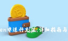 如何在ImToken中进行充值：详细指南与