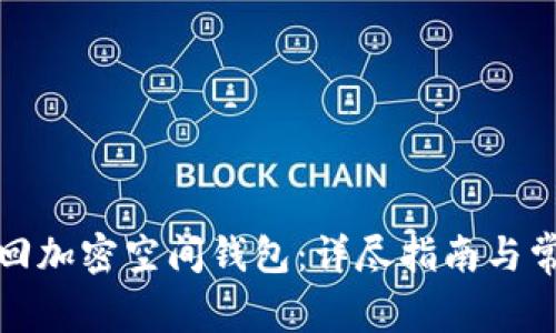 如何找回加密空间钱包：详尽指南与常见问题