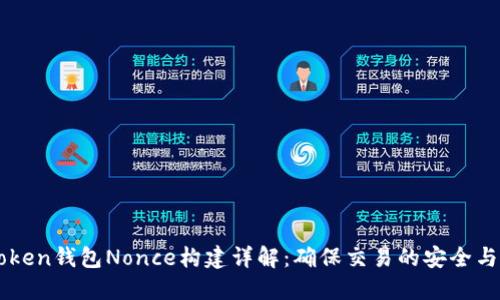 imToken钱包Nonce构建详解：确保交易的安全与顺畅