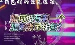 biao ti如何选择最适合你的ImToken钱包？