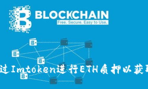 如何通过Imtoken进行ETH质押以获取奖励？