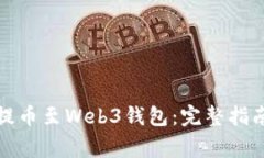 如何将欧意提币至Web3钱包：完整指南