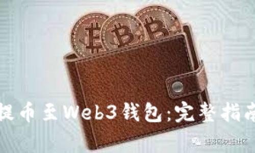 如何将欧意提币至Web3钱包：完整指南与注意事项