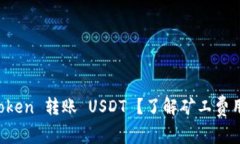 如何在 imToken 转账 USDT ？了解矿工费用