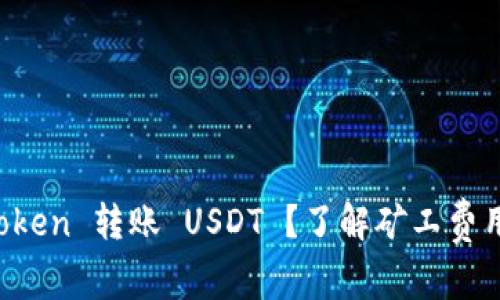 如何在 imToken 转账 USDT ？了解矿工费用及注意事项