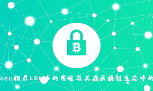 imToken推出LON币的用途及其在区块链生态中的影响