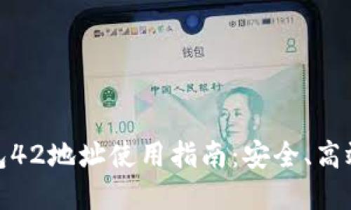 ### imToken钱包42地址使用指南：安全、高效管理你的数字资产