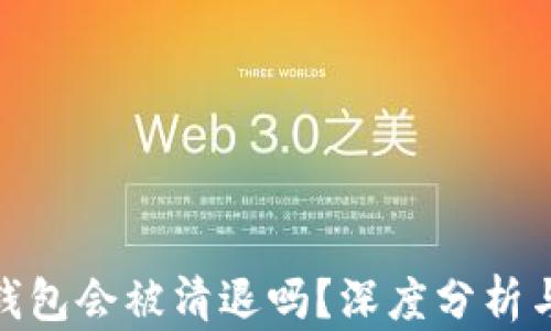 
数字货币钱包会被清退吗？深度分析与未来趋势