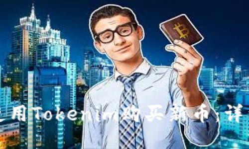 如何使用Tokenim购买新币：详细指南
