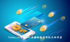 Token.im官网2.0：区块链通信新纪元的开