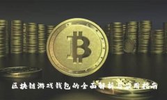 区块链游戏钱包的全面解析与应用指南