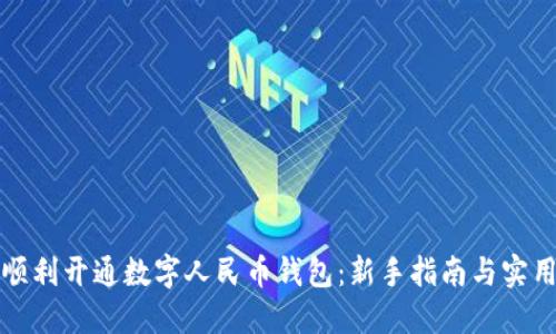 如何顺利开通数字人民币钱包：新手指南与实用技巧