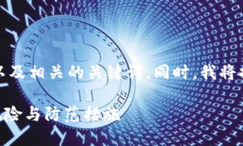 为了满足您的要求，下面是一个且的以及相关的关键词。同时，我将提供一个内容主体大纲和相关的问题。

Tokenim被更改账户权限：解密安全风险与防范措施