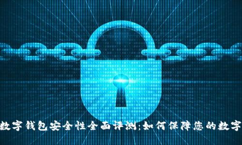 imToken数字钱包安全性全面评测：如何保障您的数字资产安全