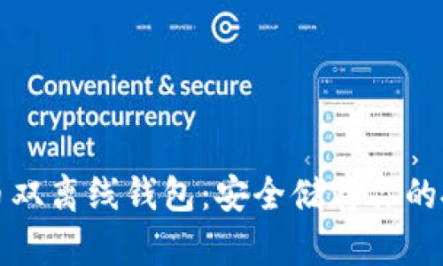 数字货币双离线钱包：安全储存你的投资资产