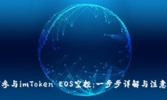 如何参与imToken EOS空投：一步步详解与
