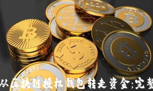 
如何从区块链授权钱包转走资金：完整指南