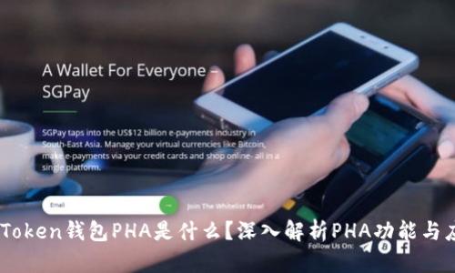 ImToken钱包PHA是什么？深入解析PHA功能与应用