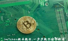 imToken提币教程：一步步教你安全提币