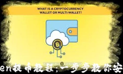 
imToken提币教程：一步步教你安全提币