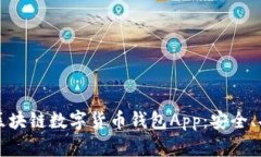 深入了解区块链数字货币钱包App：安全