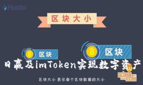 如何使用日日赢及imToken实现数字资产的高效管理