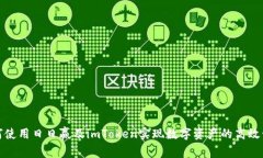 如何使用日日赢及imToken实现数字资产