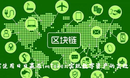 如何使用日日赢及imToken实现数字资产的高效管理