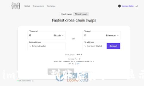 如何解决imToken到账后资产不显示的问题?