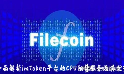 
全面解析imToken平台的CPU租赁服务及其优势